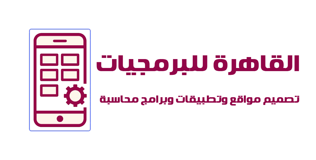 القاهرة للبرمجيات