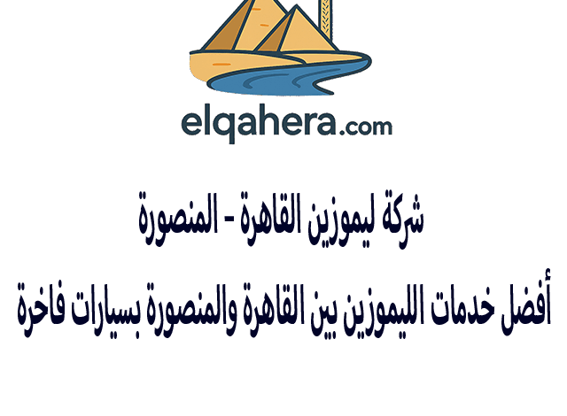 شركة ليموزين القاهرة - المنصورة | أفضل خدمات الليموزين بين القاهرة والمنصورة بسيارات فاخرة