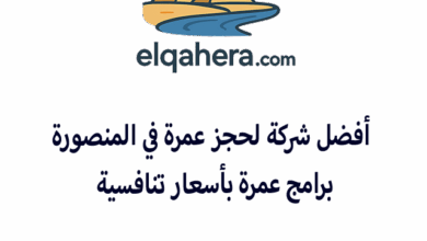 أفضل شركة لحجز عمرة في المنصورة برامج عمرة بأسعار تنافسية