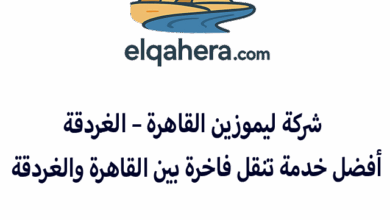 شركة ليموزين القاهرة - الغردقة | أفضل خدمة تنقل فاخرة بين القاهرة والغردقة