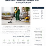 شركة تنظيف منازل في القاهرة – خدمات تنظيف احترافية بأسعار مناسبة